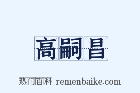 高嗣昌是什么意思的图片